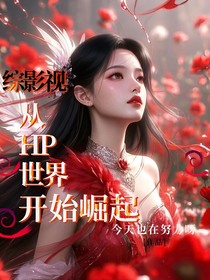 綜影視：從HP世界開始崛起