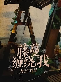 藤蔓纏繞我