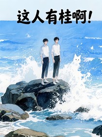 这人有桂啊！？