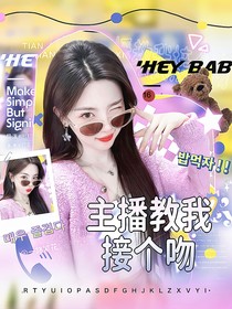 一路繁花：主播教我接个吻