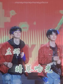 左鄧：暗巷吻光
