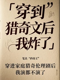 穿到獵奇文后我炸了