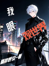 我眼，观世界