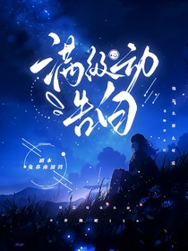 奔跑吧13：滿級(jí)心動(dòng)告白