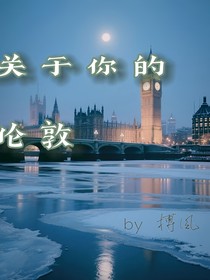 关于你的伦敦