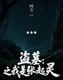 盜墓：之我是張起靈