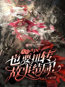 穿越天官后要扭转结局！npc也要成大事！