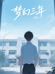 梦幻三年