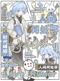 時代峰峻：人間何處尋