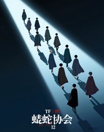 TF三代：毒蛇协会