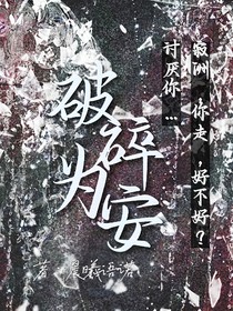 破碎为安
