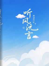 聽風(fēng)沅言