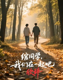 綰同學(xué)，我們?cè)谝黄鸢?
                         style=
