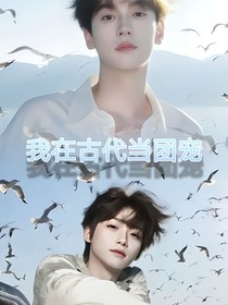 （逆爱）我在古代当团宠