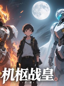 机枢战皇