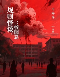 規(guī)則怪談：校園篇