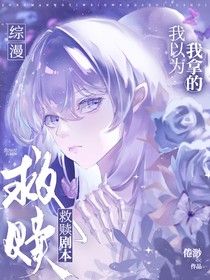综漫：我以为我拿的救赎剧本