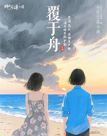 覆于舟