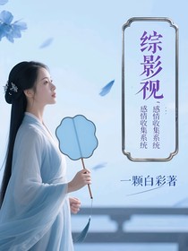 綜影視：情感收集系統(tǒng)