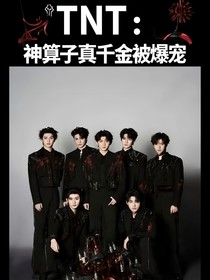 TNT：神算子真千金被爆寵