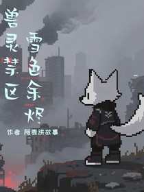 furry：雪色余燼