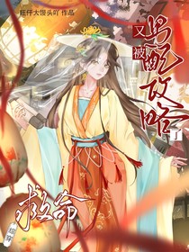 綜穿：救命！又被男配攻略了