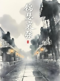 HC：錦瑟哀弦
