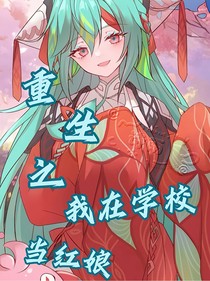 重生之我在学校当红娘