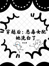 穿越后：恶毒女配洗白了