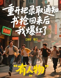 重開(kāi)把錄取通知書(shū)搶回來(lái)后我爆紅了