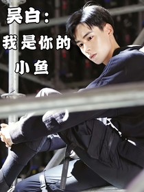 吳白：我是你的小魚(yú)