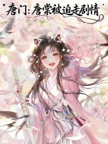唐門：唐棠被迫走劇情