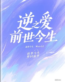逆愛(ài)之前世今生