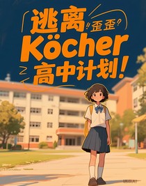 逃離Kocher高中計劃