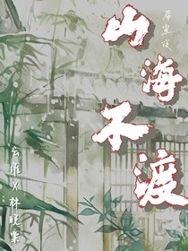 山海不渡