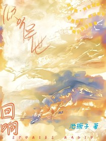 倾听异世回响
