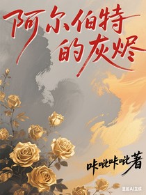 阿爾伯特的灰燼