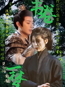 书卷一梦：楚归鸿