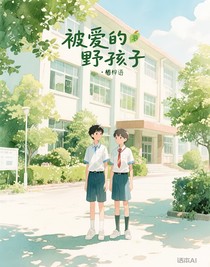 被愛的野孩子