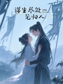 浮生尽处见归人