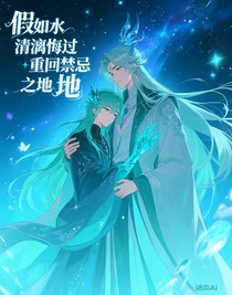 假如水清漓悔過重回禁忌之地
