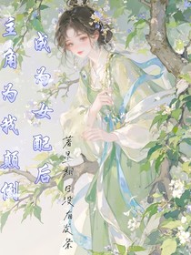 成为后女配，主角为我颠倒