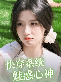 快穿系统魅惑心神