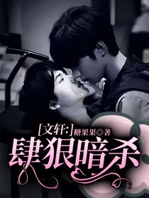 文轩：肆狠暗杀
