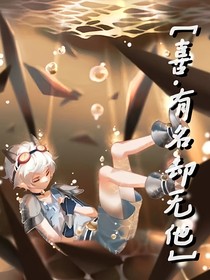 喜—有名却无他
