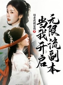 朝雪录：当我开启无限流副本