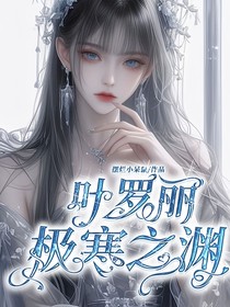 叶罗丽：极寒之渊