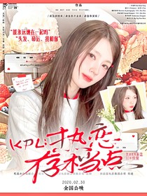 KPL：熱戀存檔點