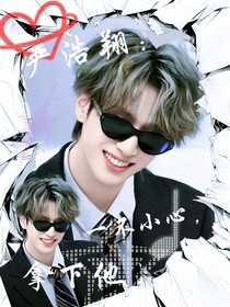 嚴(yán)浩翔：一不小心，拿下他