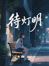 待灯明